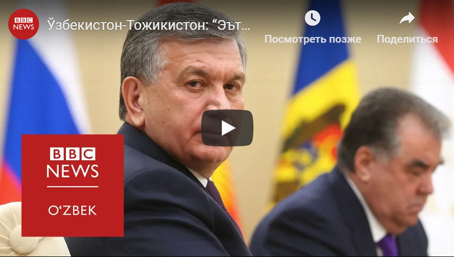 Ўзбекистон-Тожикистон: “Бирламчи эътибор энг кўп қурбон берилган ерга қаратилган”