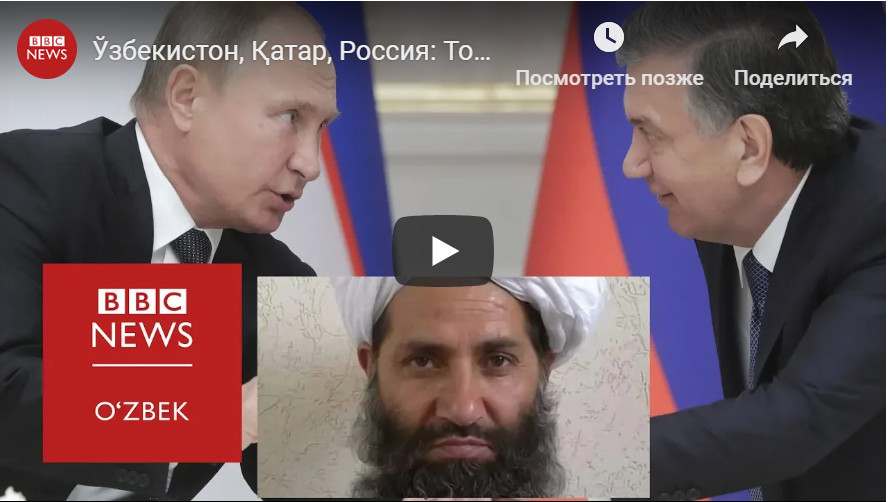 Ўзбекистон, Қатар, Россия: Толибон қудратга қайтса, ўзгармоқчими?