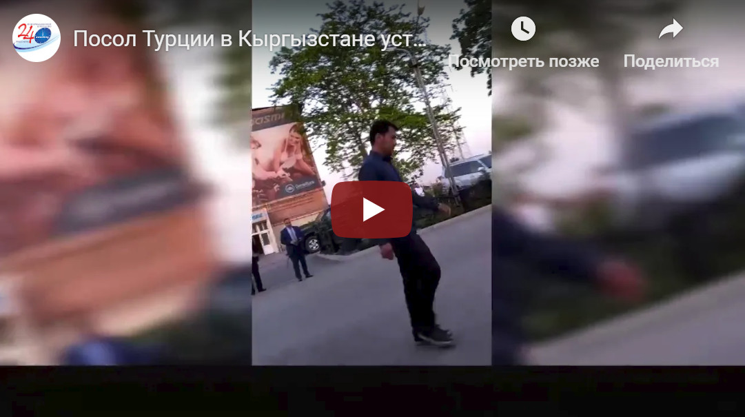Туркиянинг Қирғизистондаги элчиси ФЕТО аъзоси билан бир дастурхонда ўтиришни истамади
