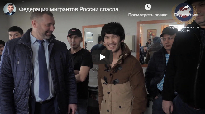 Россия мигрантлар федерацияси ўзбекистонликни “спецприёмник”дан қутқарди  