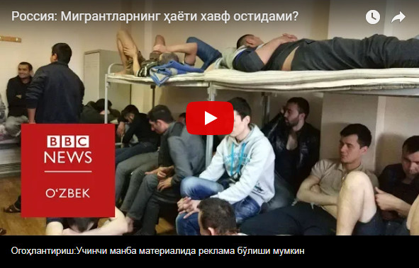 Россия: Ўзбек мигрантларининг ҳаёти нега хавф остида қолмоқда?