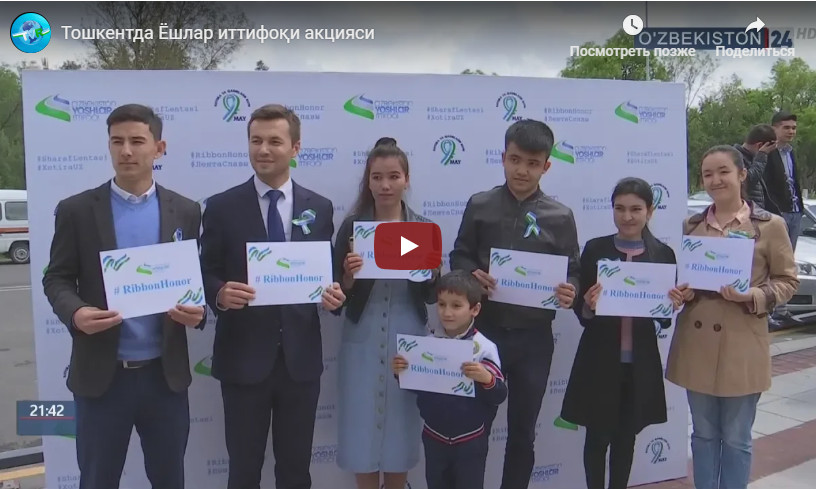 ТОШКЕНТДА ЁШЛАР ИТТИФОҚИ АКЦИЯСИ