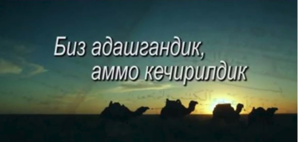 Биз адашгандик, аммо кечирилдик... (1-қисм)