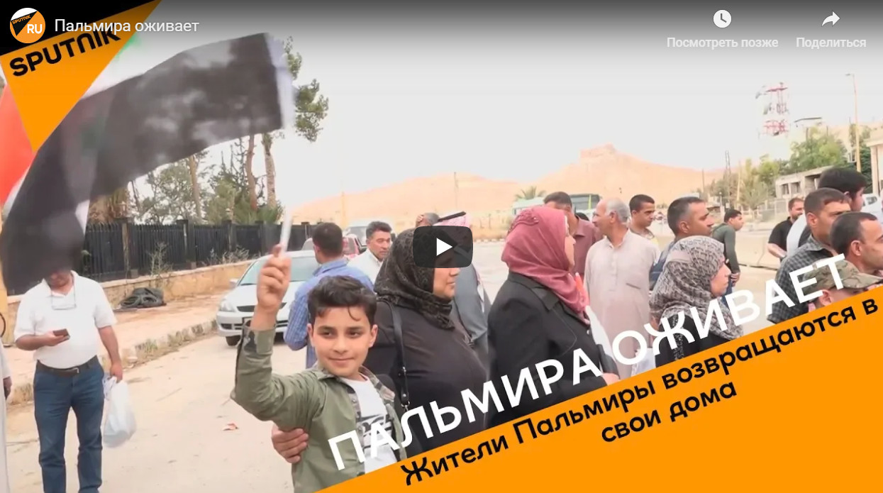 Пальмиранинг янги ҳаёти: аҳоли ўз уйларига қайтмоқда  