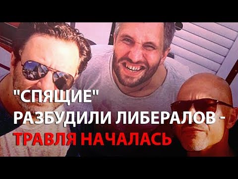 «Спящие» разбудили либералов - травля началась