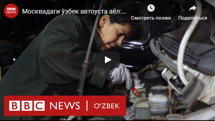 Москвадаги ўзбек автоуста аёл: “Қўлим қоралигидан уялмайман”